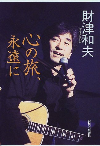 心の旅、永遠に