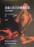 互恵と自立の地域政策―CEDの可能性