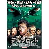 デス・フロント [DVD]