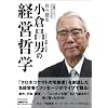 自ら語る小倉昌男の経営哲学 (日経ベンチャーDVD BOOKS)