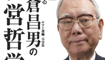 自ら語る小倉昌男の経営哲学 (日経ベンチャーDVD BOOKS)