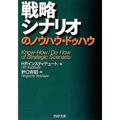 戦略シナリオのノウハウ・ドゥハウ (PHP文庫)