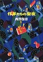 仔羊たちの聖夜(イヴ) (角川文庫)