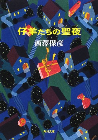 Cover image : 仔羊たちの聖夜(イヴ) (角川文庫)