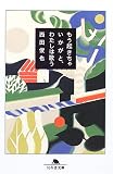 もう起きちゃいかがと、わたしは歌う (幻冬舎文庫)