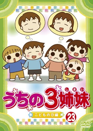 【Amazonの商品情報へ】うちの3姉妹 23 [DVD]