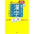 大人から子どもまで「脳力」を鍛える漢字トレーニング<br>川島 隆太著 <br>宝島社<br>980円<br>ISBN:9784796682312