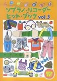 �ߤ���繥��! ���ץ�Υꥳ�������ҥåȥ֥å� Vol.3