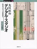 大江匡のデジタル・スタジオ―勝ち残るためのCAD環境構築法 (日経BP・建築デジタルブックス)/