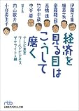 経済を見る目はこうして磨く (日経ビジネス人文庫)