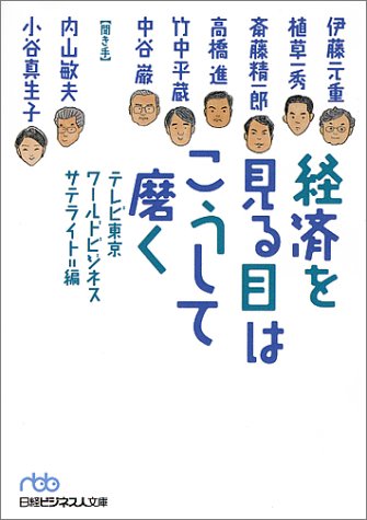 経済を見る目はこうして磨く (日経ビジネス人文庫)