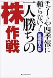 一人勝ちの「株」作戦―チャートや四季報に頼らない! の評価・レビュー
