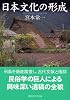 日本文化の形成 (講談社学術文庫)