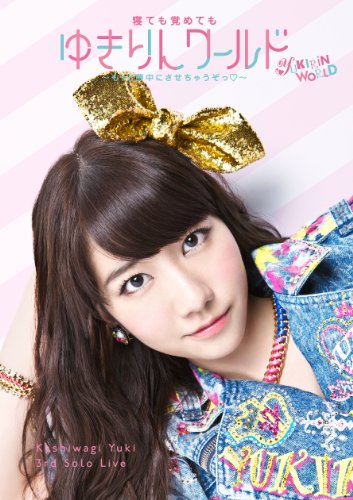 柏木由紀 3rd ソロライブ 寝ても覚めてもゆきりんワールド ~もっと夢中にさせちゃうぞっ~[DVD]【初回版】