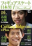 フィギュアスケート日本男子 Fan Book　Cutting Edge 2011 Plus (SJセレクトムック No. 99)