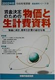 賃金決定のための物価と生計費資料―物価と家計、標準生計費の総合年報〈2002年版〉 (賃金資料シリーズ)/