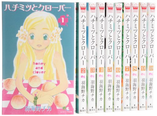 ハチミツとクローバー コミック 全10巻完結セット (クイーンズコミックス―コーラス)