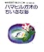 ハマヒルガオのちいさな海 (今西祐行絵ぶんこ 2)