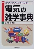 電気の雑学事典