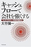 キャッシュフローで会社を強くする―ファンドマネジャーが見る「経営力」
