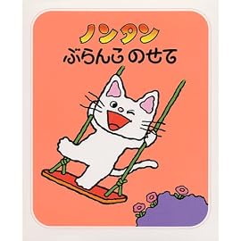 ノンタンぶらんこのせて (ノンタンあそぼうよ (1))