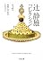 辻静雄コレクション 2 (全3巻) (ちくま文庫)