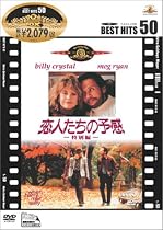 恋人たちの予感<特別編> [DVD]