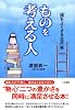 ものを考える人―「頭をよくする生活」術