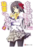 女子には誰にも言えない秘密があるんです！ 2