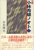 小林秀雄ノオト 小林秀雄ノオト