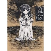誰彼 設定資料集