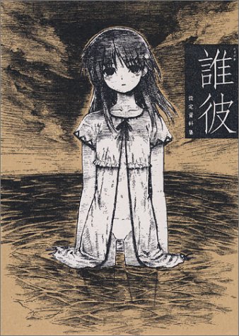 Cover image : 誰彼 設定資料集