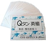 英単語カード ☆☆☆ Ｑタン 熟語・慣用表現 Step3
