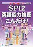 SPI2英語能力検査こんだけ! 2013年度版 (薄い!軽い!楽勝シリーズ)