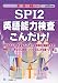 SPI2英語能力検査こんだけ! 2013年度版 (薄い!軽い!楽勝シリーズ) 4565130432 JPEG画像(小)