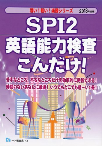 SPI2英語能力検査こんだけ! 2013年度版 (薄い!軽い!楽勝シリーズ)のJPEG画像