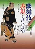 歌舞伎の表現をさぐる の評価・レビュー