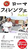 地球の歩き方 ポケット 15 ローマ/フィレンツェ 2006~2007年版 (地球の歩き方ポケット)