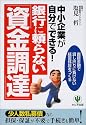 銀行に頼らない「資金調達」―中小企業が自分でできる!直接金融で貸し渋りに負けない経営体質をつくる
