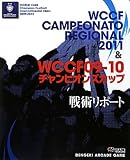 WCCF CAMPEONATO REGIONAL 2011 & WCCF09-10 チャンピオンズカップ 戦術リポート