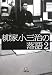 柳家小三治の落語〈2〉 (小学館文庫)