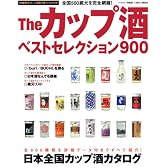 Theカップ酒ベストセレクション900―日本全国カップ酒カタログ (ベストカー情報版)