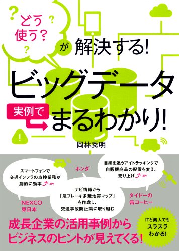 どう使う？ が解決する！　ビッグデータ実例でまるわかり！ (TAC出版) (Japanese Edition)