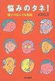 悩みのタネ!―親子のなんでも相談