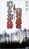 蜜の森の凍える女神 (講談社ノベルス)
