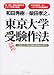 和田秀樹+柴田孝之の東京大学受験作法