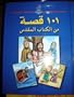 Arabic Childrens Bible / Bible Now! 101 Stories for todays young readers / Beautiful Full Color Children's Bible