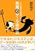 書籍: どんな相手も説得できる 悪魔のデータ操作術