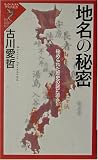 地名の秘密―秘められた歴史の謎に迫る (リュウ・ブックスアステ新書)