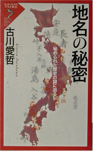 地名の秘密―秘められた歴史の謎に迫る (リュウ・ブックスアステ新書)